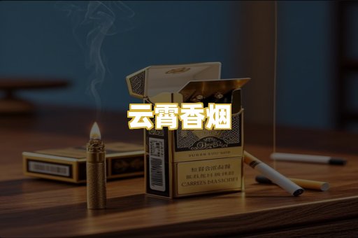 云霄香烟